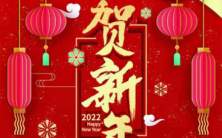 云顶集团电子股份有限公司2022年新年祝福