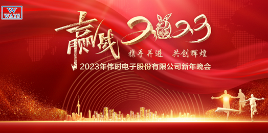 云顶集团电子股份有限公司2023年新年会