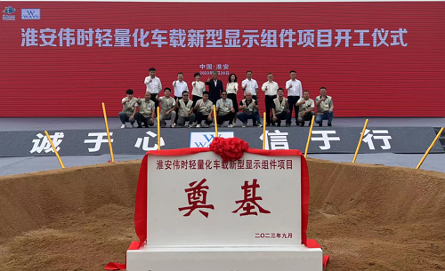 淮安云顶集团轻量化车载新型显示组件新建项目奠基仪式