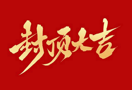 云顶集团电子股份有限公司背光显示模组扩建及智能显示组件新建项目封顶仪式