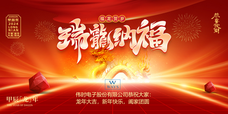 云顶集团电子股份有限公司2024年新年祝福