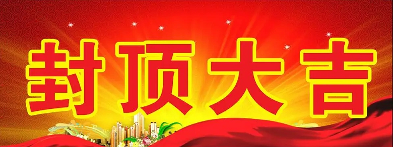 淮安云顶集团科技有限公司“淮安云顶集团轻量化车载新型显示组件新建项目”封顶仪式